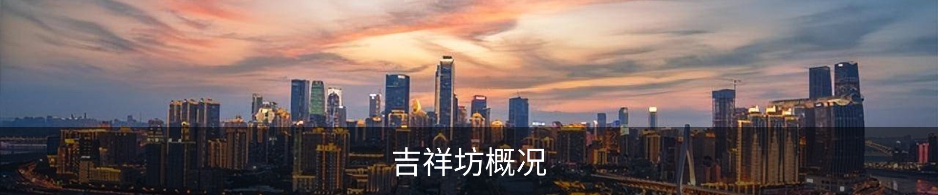 吉祥坊概况